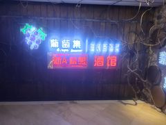-葡萄集|滋味新疆菜·精酿酒馆(瑞豪酒店)