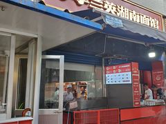 门面-李兰英湖南面馆(护国路店)
