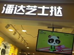 -潘达芝士挞(大悦城店)