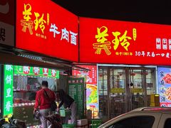 -美玲拉面(鞍山西道店)