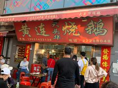 -黄连大头华烧鹅店(大良店)