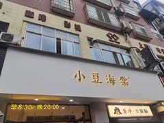 -小豆海棠(嘉兴路店)