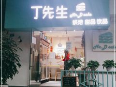 门面-丁先生蛋糕·品质鲜作(桐梓林店)