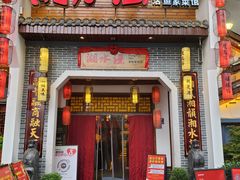 -湘水谣(芙蓉店)