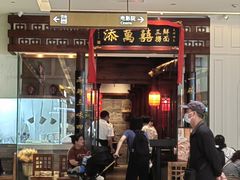 -添萬囍·天津三鲜捞面(天河城店)