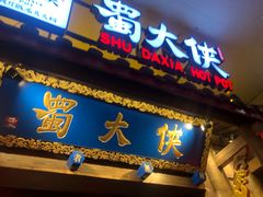 门面-蜀大侠火锅(四川北路店)