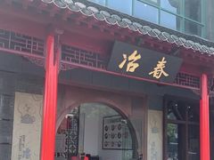 门面-冶春茶社(太和广场店)