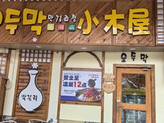 -恩你小木屋·韩式料理(假日广场店)