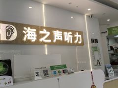 -海之声助听器峰力直营店深圳旗舰中心