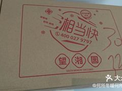 -望湘园·湖南菜(宏伊店)