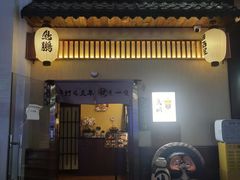 -鸟鹏烧鸟居酒屋(昌岗店)