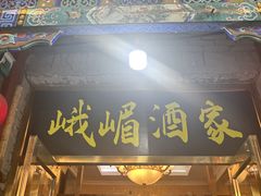 -峨嵋酒家(德内店)