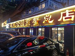 -莲花公园煎蟹(总店)