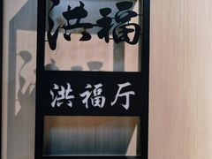 -洪福龙虾