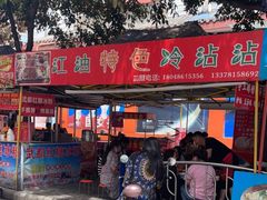 门面-江油特色冷沾沾(火炮街店)