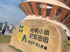 -光明小镇欢乐田园