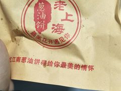 -老上海葱油饼(黄河路店)