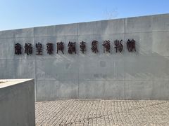 -秦始皇帝陵博物院-丽山园
