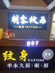 -刺客纹画·纹身·洗纹身.穿孔饰品
