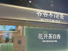 -爷爷不泡茶 NOYEYENOTEA(长沙五江天街店)