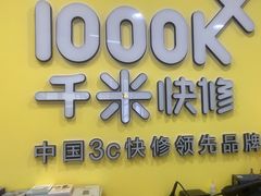 -千米手机电脑维修回收(广钢新城店)