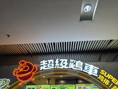 -超级鸡车(曹杨路店)