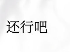 -速8酒店(北京宣武医院老墙根街店)