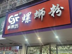 -笋果坊螺蛳粉(竹园小区店)