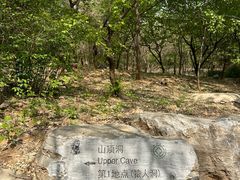 -周口店北京人遗址公园