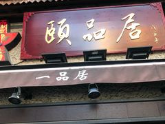门面-颐品居涮肉(乌鲁木齐中路店)