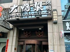 -大鸭梨烤鸭(顺义石园店)