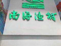 门面-南海渔村(珠江新城店)