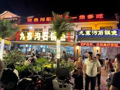 -九寨沟石锅鱼(沣峪口二十年店)