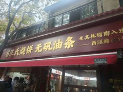 -文武王氏烧饼·无矾油条(西溪路店)