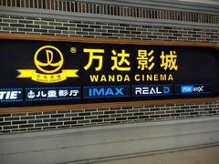 -万达影城 (甘井子万达广场IMAX店)