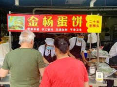 -金杨老摊头蛋饼(金口路店)