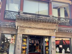门面-王裕興肉莊(南禅寺店)