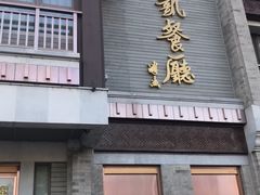 门面-马凯餐厅(地安门店)