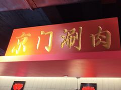 -京门老爆三·铜锅涮肉 爆肚(芳群园店)