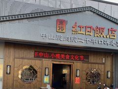 门面-红日饭店(裕隆三路店)