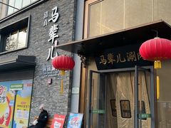 -牛街·马辈儿涮肉(牛街总店)