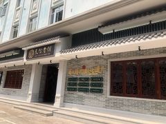 门面-民信老铺(华盖路店)