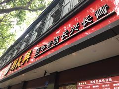 门面-刘长兴(逸仙桥店)
