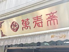 -万寿斋(山阴路店)
