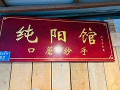 -纯阳馆鱼香排骨面(吉祥街店)