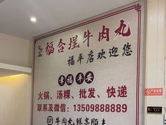 -福合埕牛肉丸(福平路店)