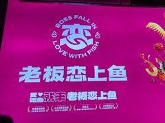 -老板恋上鱼(环山路店)