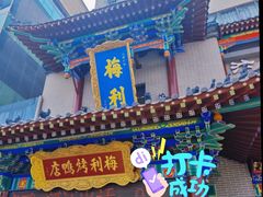 -梅利汴京烤鸭•开封豫菜地标店(晋安路店)