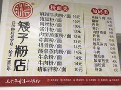 菜单-矮子粉店1985·长沙米粉(湘春路店)