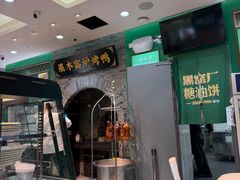 -黑窑厂糖油饼烤鸭·清真菜(旗舰店)